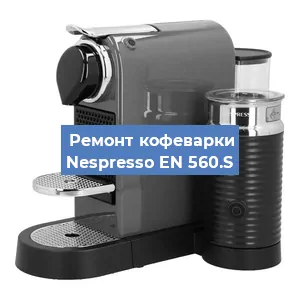 Чистка кофемашины Nespresso EN 560.S от кофейных масел в Санкт-Петербурге